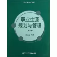 音像职业生涯规划与管理(第2版管理学系列教材)章达友