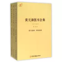 音像黄元御医书全集(上中下)/中医典籍从刊(清)黄元御
