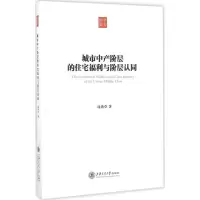 音像城市中产阶层的住宅福利与阶层认同汤茜草 著