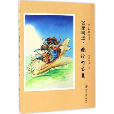 音像小学生轻阅读名家精选晓玲叮当 著