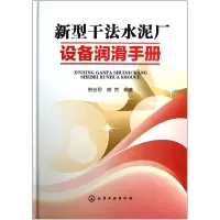 音像新型干法水泥厂设备润滑手册(精)熊会思//熊然