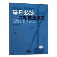 音像每日必练二胡技法练习刘长福