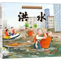 音像讲给孩子的自然灾害绘本 洪水王椿然