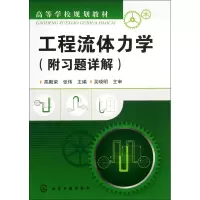 音像工程流体力学(附习题详解高等学校规划教材)高殿荣//张伟