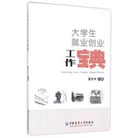 音像大学生就业创业工作宝典编者:董金宝