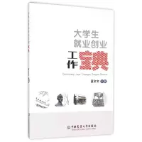 音像大学生就业创业工作宝典编者:董金宝