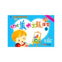 音像幼儿美术主题课堂2孙国强 编