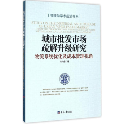 音像城市批发市场疏解升级研究许海晏 著