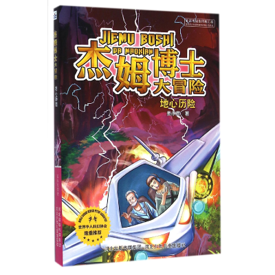 音像杰姆博士大冒险(地心历险)姜永育