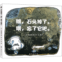 音像瞧,石头掉了。喂,忘了它吧。(日)田岛征三