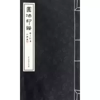 音像园冶印谱何斌华//金学智