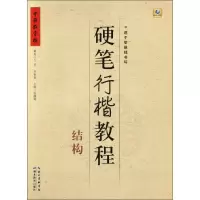 音像硬笔行楷教程张鹏涛 主编