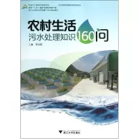 音像农村生活污水处理知识160问罗安程