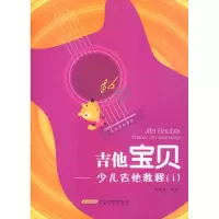 音像少儿吉他教程黄国武 编著