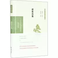音像诸葛亮集袁钟仁导读董治安审阅