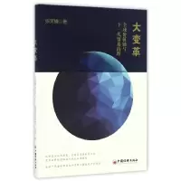 音像大变革(全球价值链与下一代贸易治理)张茉楠