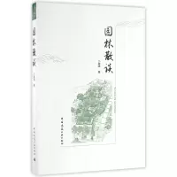 音像园林散谈卜复鸣