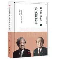 音像对话稻盛和夫 4 话说新哲学(日)稻盛和夫,(日)梅原猛