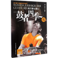 音像炫打爵士鼓之鼓者四季王宏涛 编著
