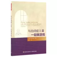 音像与自闭症儿童一起做游戏(美)穆尔|译者:昝飞