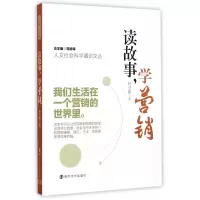 音像读故事学营销/人文社会科学通识文丛林文集|总主编:刘德海
