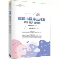 音像小程序云开发超详细实战攻略姜丽希 厉旭杰