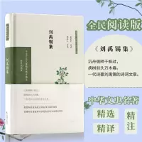 音像刘禹锡集 全民阅读版梁守中导读