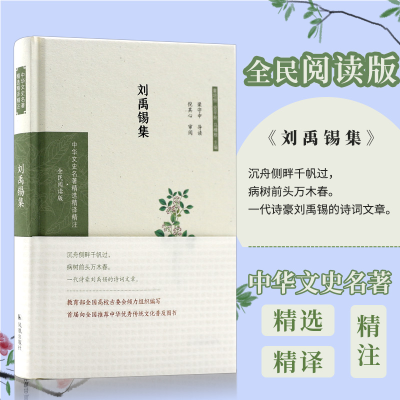 音像刘禹锡集 全民阅读版梁守中导读