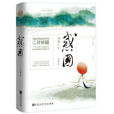 音像惑国(傀儡王妃上下)二月柳