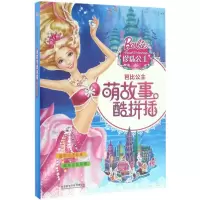 音像芭比公主萌故事酷拼插珍珠公主美国美泰公司 编著;谭晓红 译