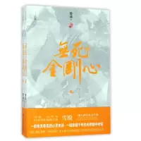 音像无死的金刚心(上下)/西部小说系列雪漠