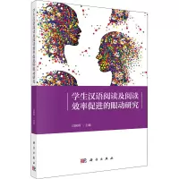 音像学生汉语阅读及阅读效率促进的眼动研究闫国利