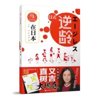 音像在日本(日式逆龄)编者:毛丹青