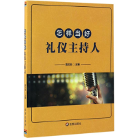 音像怎样当仪主持人南文忠 主编