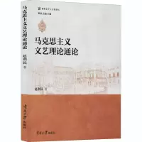 音像马克思主义文艺理论通论赵利民