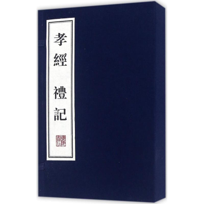 音像孝经·礼记(春秋)孔子 述;(西汉)戴圣 编纂