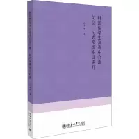 音像韩国留学生汉语中介语句型、句式系统实研究徐开妍