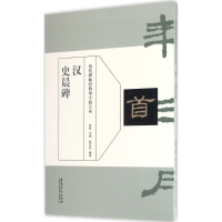 音像汉史晨碑周赞 主编;段安然 编著