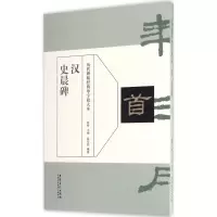 音像汉史晨碑周赞 主编;段安然 编著