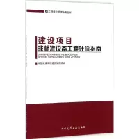 音像建设项目非标准设备工程计价指南中国建设工程造价管理协会