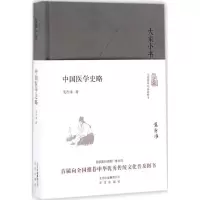 音像中国医学史略范行准 著