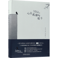 音像心是孤独的猎手(精)(美)卡森·麦卡勒斯|译者:甘慧娟