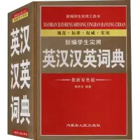 音像新编学生实用英汉汉英词典 双版作者