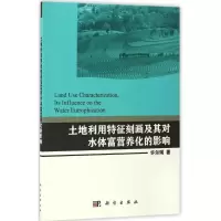 音像土地利用特征刻画及其对水体富营养化的影响许尔琪 著