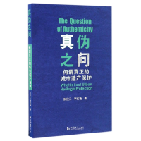 音像真伪之问(何谓真正的城市遗产保护)阮仪三//李红艳