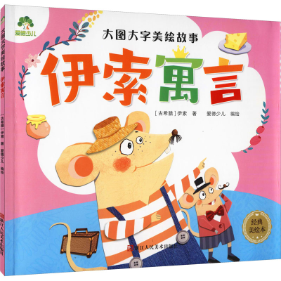 音像伊索寓言 经典美绘本(古希腊)伊索
