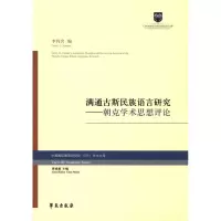 音像满通古斯民族语言研究李肖含 编