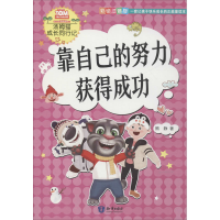 音像靠自己的努力获得成功 彩绘注音版熊静