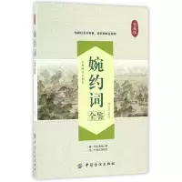 音像婉约词全鉴(典藏版)校注:陈立红