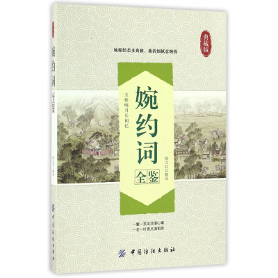 音像婉约词全鉴(典藏版)校注:陈立红